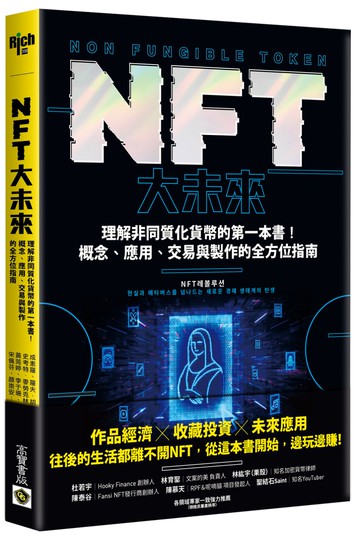 NFT大未來：理解非同質化貨幣的第一本書！概念、應用、交易與製作的全方位指南