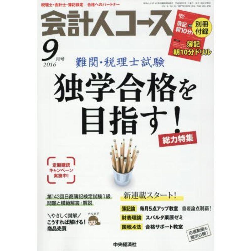 会計人コース 2016年 09 月号 雑誌