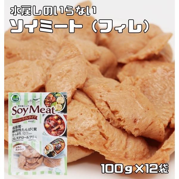 ソイミート フィレタイプ 100g×12袋 レトルト 煮豆屋さんの 国内加工品 ベジミート 畑のお肉 大豆ミート 大豆肉