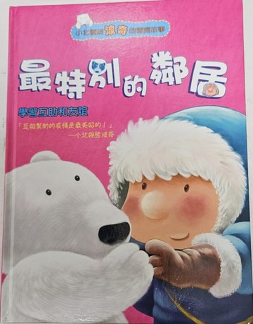 最特別的鄰居【二手書_近全新】TAAZE讀冊生活
