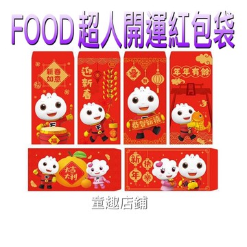 ［童趣店鋪]風車圖書～ FOOD超人開運紅包袋(隨機五入)