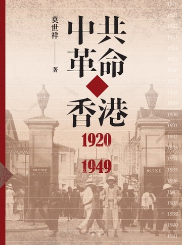 【電子書】中共革命在香港1920-1949