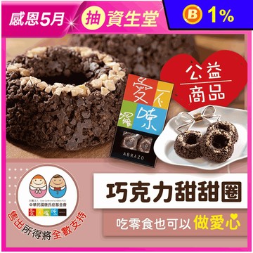 【愛不囉嗦】 杏仁巧克力甜甜圈(7入/盒)