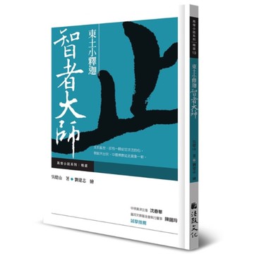 東土小釋迦：智者大師