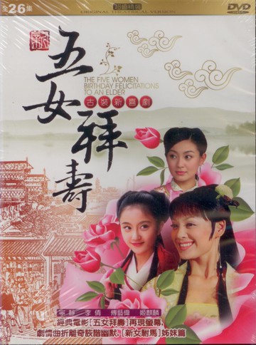 五女拜壽*DVD