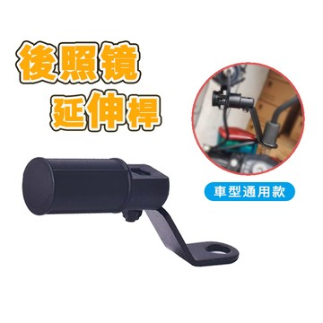 後照鏡延伸桿 機車照後鏡延伸器 鏡座支架 延伸座 後視鏡 擴展桿 延伸桿 機車手機架 支架 延長手機架座 機車多功能配件
