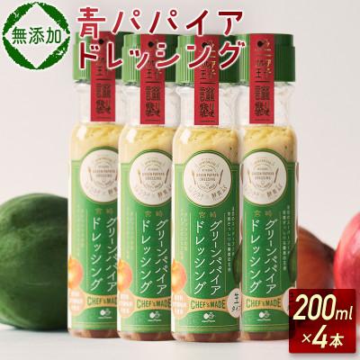 ふるさと納税 新富町 野菜にも肉にも魚にも相性抜群!レストランシェフと共同開発!青パパイアドレッシング(200ml×4本)