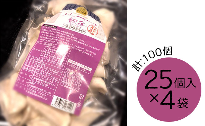 富良野 ”ふらの和食すずかけ”  お店の味♪ 業務用 手作りぎょうざ 100個（25個入×4袋）