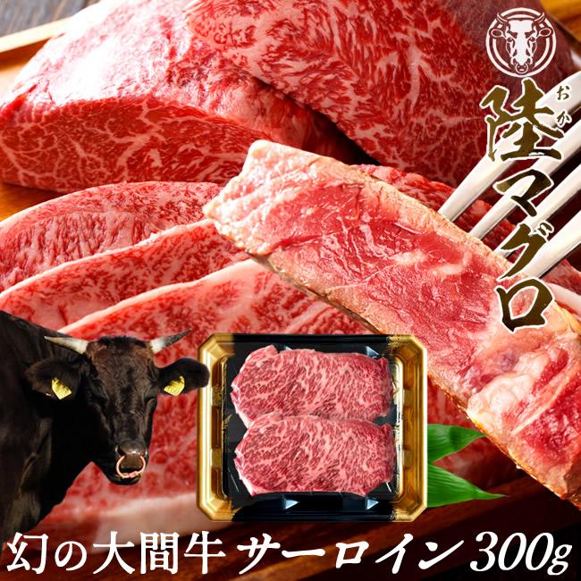 幻の大間牛 サーロインステーキ 300g「陸マグロ」霜降り 黒毛和牛 牛肉 高級 貴重 青森県大間産 ブランド牛［お歳暮 2023 ギフト 御歳暮］