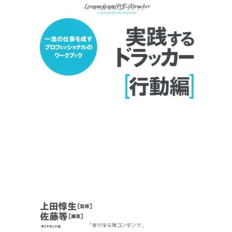 実践するドラッカー行動編