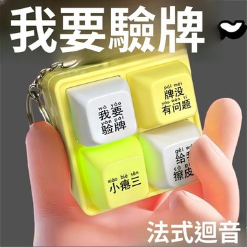 🚀隔日達出 可開統編🔥【給我擦皮鞋】我要驗牌發光按鍵發聲玩具四宮格鍵盤解壓搞笑掛件 語音發聲按鍵 推牌減壓玩具 我要驗牌