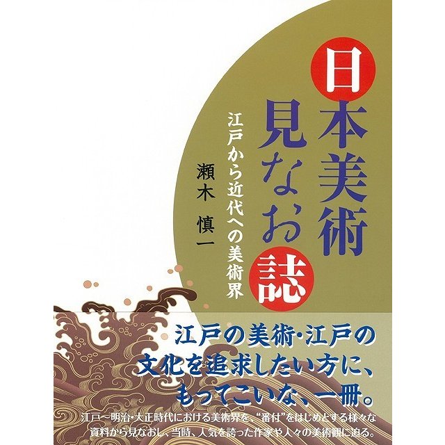 日本美術見なお誌 江戸から近代への美術界