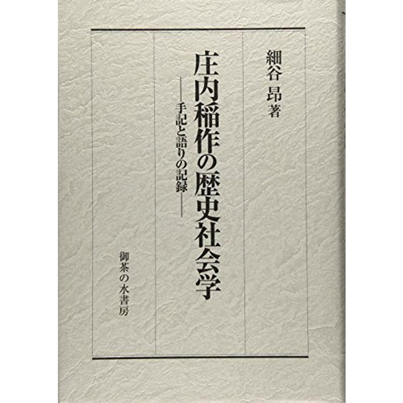 庄内稲作の歴史社会学: 手記と語りの記録