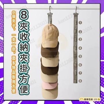 🌻全店隔日達🌻帽子收納神器 8夾帽子掛夾 帽子收納夾 帽子收納夾 帽子整理夾 帽子收納掛鉤 帽子收納架 帽子掛鉤 帽