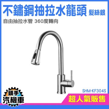 冷熱水龍頭 多功能廚房水龍頭 水槽水龍頭 水龍頭萬向 多功能水龍頭 水龍頭延伸器 SHM-KF304S