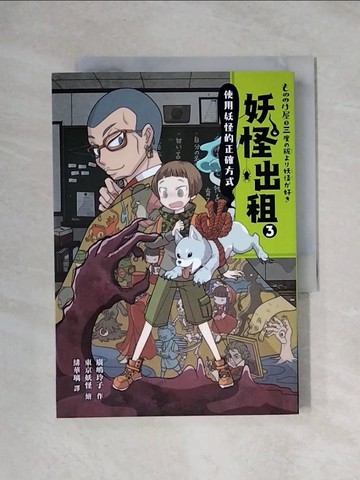 【書寶二手書T1／少年童書_XXS】妖怪出租3：使用妖怪的正確方式_廣?玲子,  緋華璃