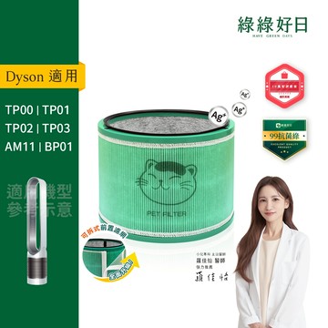 綠綠好日 適用 Dyson TP00 TP01 TP02 TP03 AM11 BP01 空氣清淨機 HEPA抗菌濾芯濾網