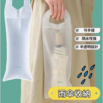 【小精靈♡】99元出貨 雨傘手提收納袋10入 雨傘收納 台灣現貨 隔日到貨 防水袋 傘套 防水套 透明袋 PVC袋 JU