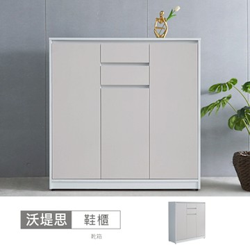 時尚屋 沃堤思4x4尺鞋櫃 寬120x深40x高119.5公分-台灣製/免組裝/鞋櫃