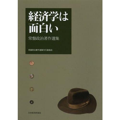 経済学は面白い 常盤政治著作選集 常盤政治