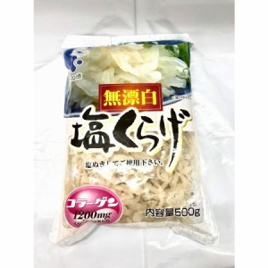 刻み塩くらげ 500g コラーゲン入り酢の物、和え物、サラダ等にお使いください