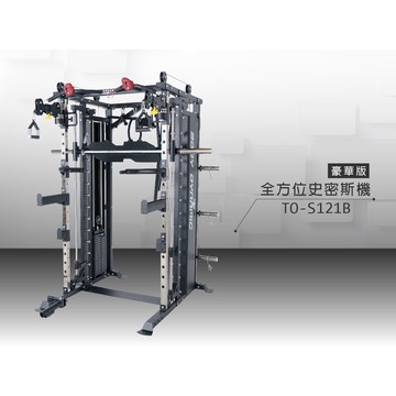 【德旺健身器材】 TO-S121B 豪華版全方位史密斯機