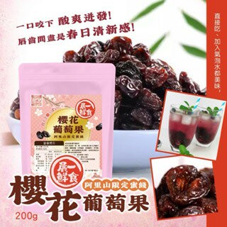 【粿女兒商行】??現貨 櫻花葡萄果200g 阿里山限定蜜餞