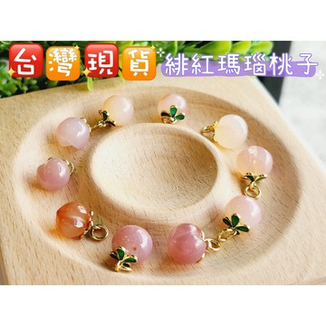 玉鎔水晶-100%天然緋紅瑪瑙桃子配件 台灣現貨 紅瑪瑙桃子滴溜 水蜜桃瑪瑙 瑪瑙水蜜桃 配件吊墜 瑪瑙桃子 滴溜配件
