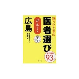 迷ったときの医者選び 広島 がん診療編 医療評価ガイド編集部