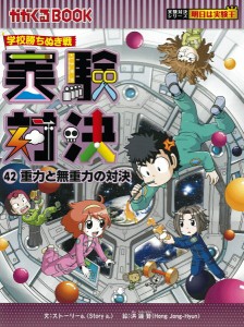 学校勝ちぬき戦 実験対決42 重力と無重力の対決