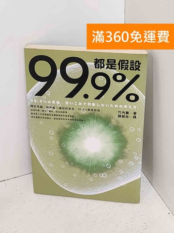 【雷根360免運】【送贈品】99.9%都是假設 #七成新【A-2161】