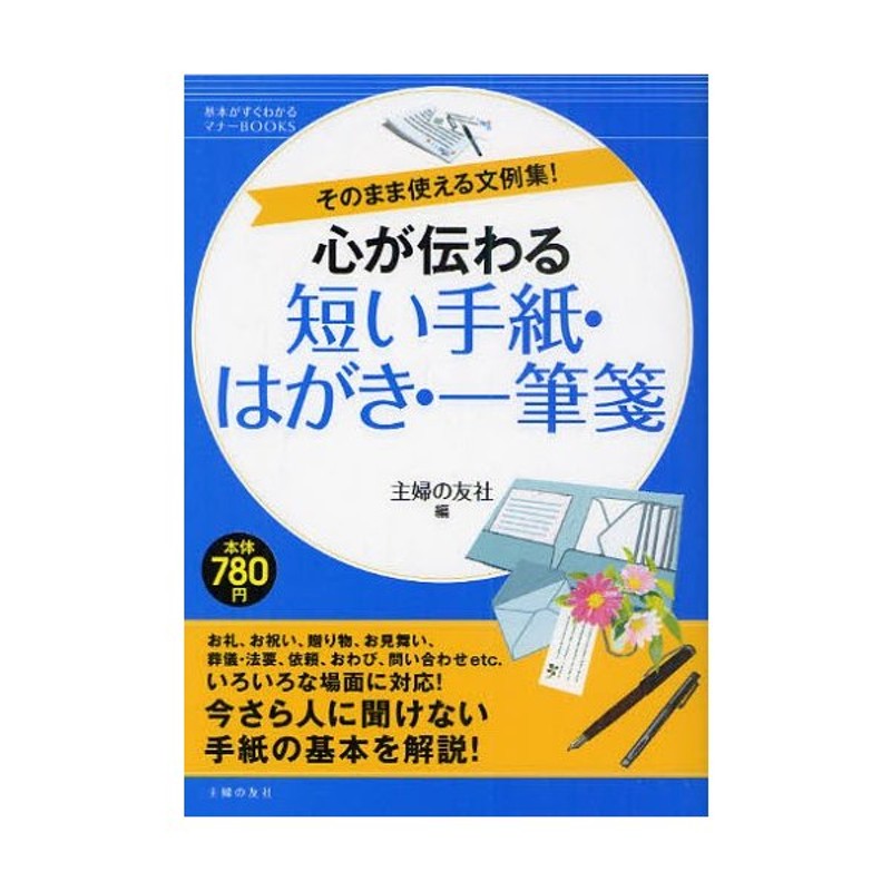 心が伝わる短い手紙 はがき 一筆箋 そのまま使える文例集 通販 Lineポイント最大0 5 Get Lineショッピング