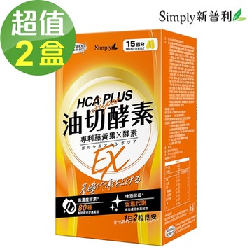 【Simply新普利】食事油切酵素錠EX 2盒組(30錠/盒)