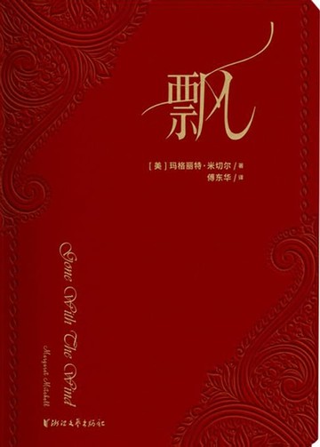 【電子書】飘（四十年荣誉珍藏版）