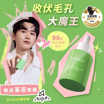 【NARUKO】茶樹三酸毛孔安瓶精華30ml
