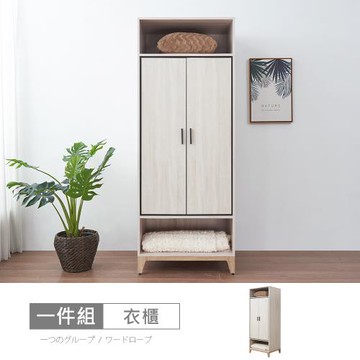 時尚屋  [RV9]伊莎2.5尺單吊開放衣櫃RV9-B814-二色可選/免運費/免組裝/衣櫃