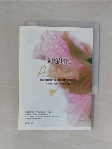 【書寶二手書T1／心靈成長_YGY】阿羅哈Aloha-我在修藍博士身邊學到的清理話語_平良愛綾