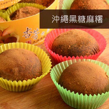 沖繩黑糖手工麻糬1盒(8入)(花生)