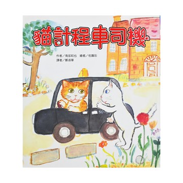 東方 故事摩天輪 貓計程車司機 二版  南部和也