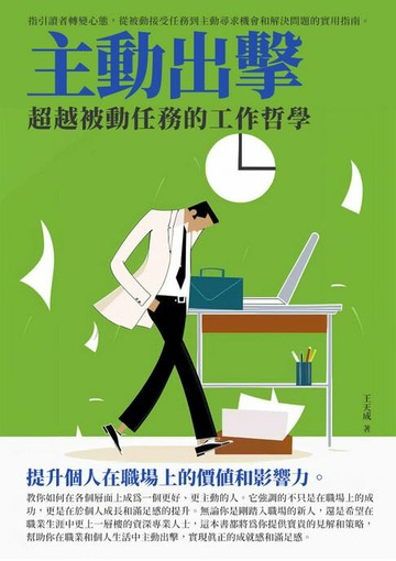 【電子書】主動出擊：超越被動任務的工作哲學