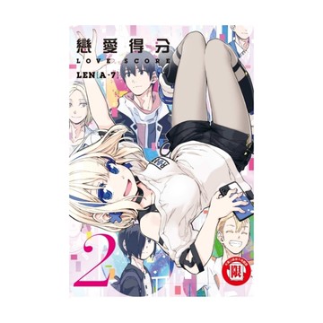 戀愛得分(2)完