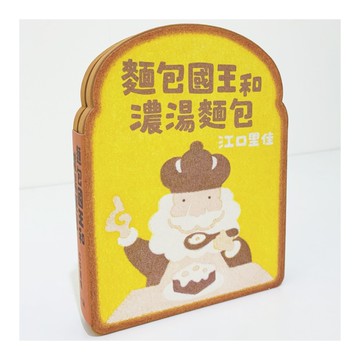 麵包國王和濃湯麵包