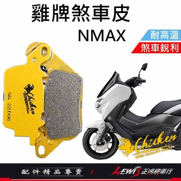 【正鴻機車行】來令片 煞車皮 雞牌煞車皮 NMAX來令片 ​NMAX煞車皮 剎車皮 雞牌 碟煞煞車皮 N-MAX