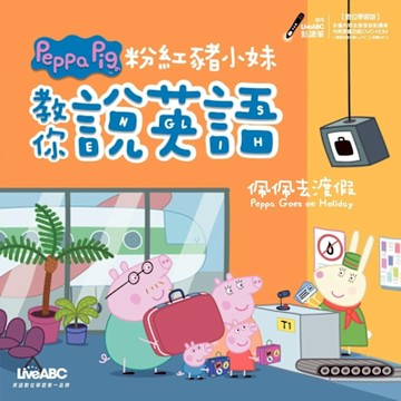 粉紅豬小妹教你說英語：佩佩去渡假_Readmoo 讀墨電子書