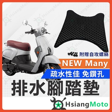 【翔好機車】new many 腳踏墊  MANY 110 NEW many110 MANY125 機車腳踏墊
