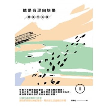 (好的)總是有理由快樂―簡單生活禪