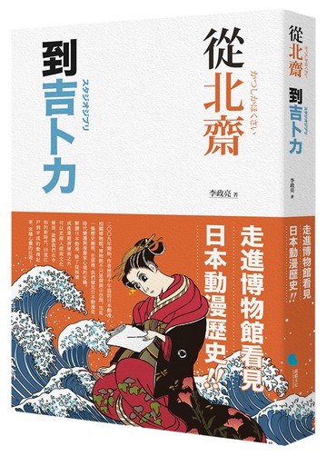 從北齋到吉卜力：走進博物館看見日本動漫歷史！