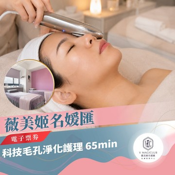 【V MAGICLUB 薇美姬名媛匯】科技毛孔淨化護理 65min（可加贈肌膚檢測20分鐘）｜深層潔淨・細緻保養 MO