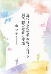 近代日本の幼児教育における劇活動の意義と変遷