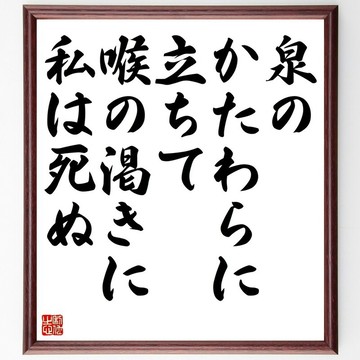 法蘭索瓦‧維庸名言「我立於泉水之畔，卻渴死於喉乾之中」手寫書道色紙畫框/訂購後毛筆親筆揮毫 (Y0066)
